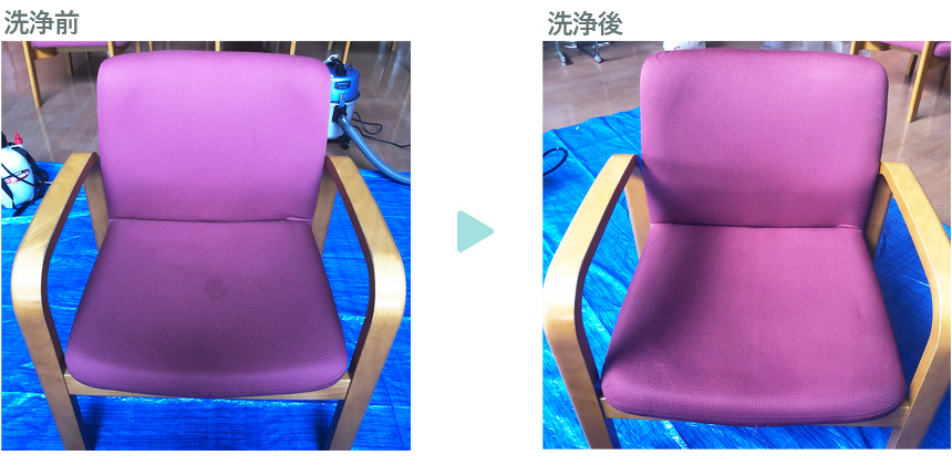 洗浄前と洗浄後の椅子