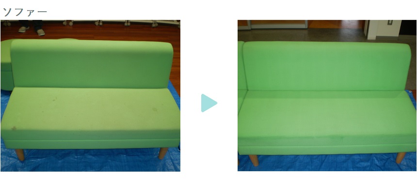 ソファの洗浄前と洗浄後の比較画像